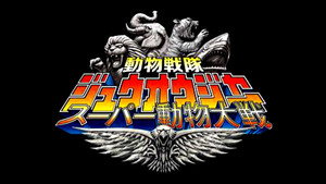 動物戦隊ジュウオウジャー: スーパー動物大戦 kép