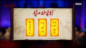 심야괴담회 1. évad Ep.77 77. epizód