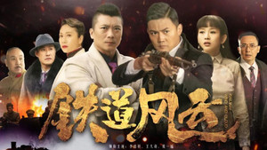 铁道风云 kép