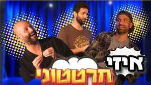 חרטטוני! 2. évad Ep.4 4. epizód