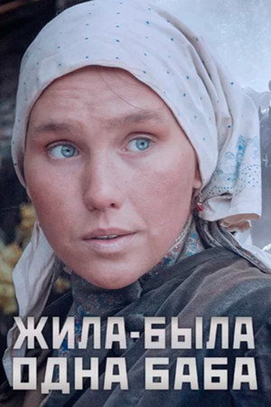Жила-была одна баба 1. évad (2015-03-14) poszter