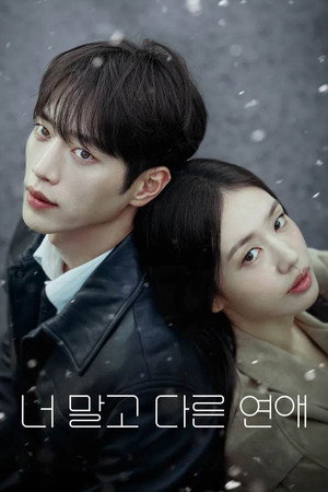 너 말고 다른 연애 poszter