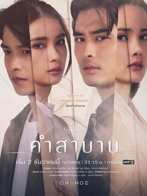 คลับฟรายเดย์เดอะซีรีส์ 14 ความรักกับความเชื่อ 4. évad (2022-12-02) poszter