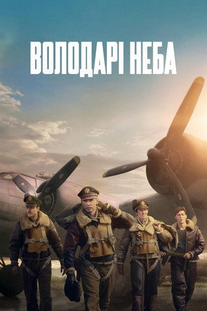 A levegő urai poszter