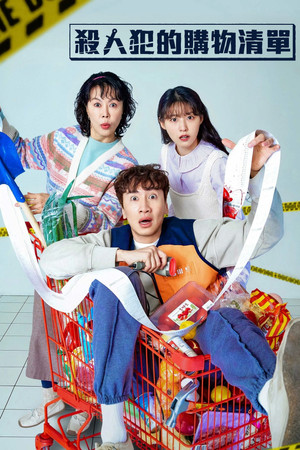 살인자의 쇼핑목록 poszter