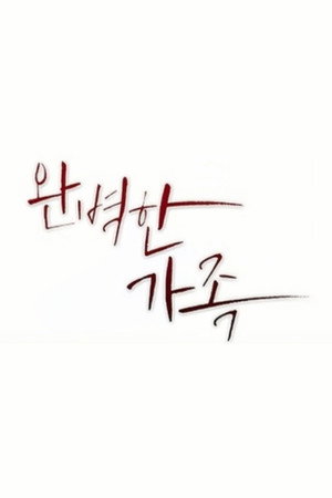 완벽한 가족 poszter