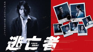 逃亡者 RUNAWAY kép
