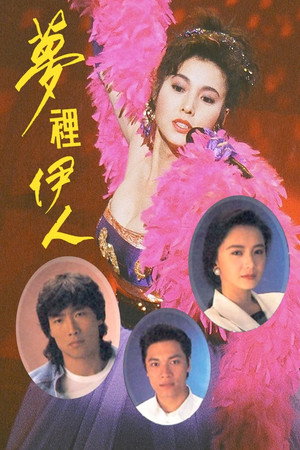 夢裡伊人 1. évad (1991-06-24) poszter