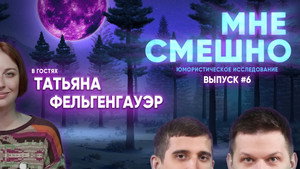 Мне смешно 2. évad Ep.4 4. epizód