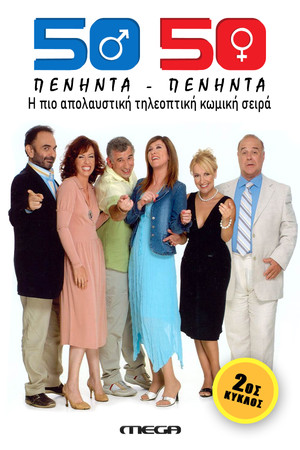 Πενήντα Πενήντα (50 50) 2. évad (2006-10-06) poszter