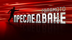 Голямото преследване kép
