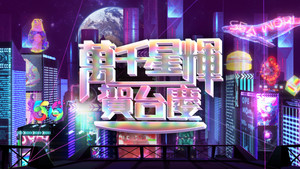 萬千星輝賀台慶 1. évad Ep.56 56. epizód