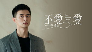不愛，愛 kép