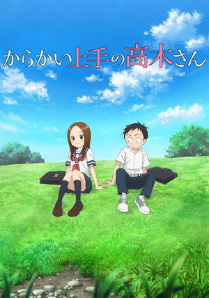 からかい上手の高木さん poszter