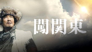 闯关东 kép