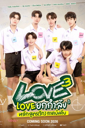 Love ยกกำลัง 3 1. évad () poszter