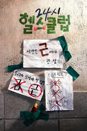 24시 헬스클럽 1. évad (2025-04-30) poszter