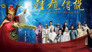 钟馗传说 kép