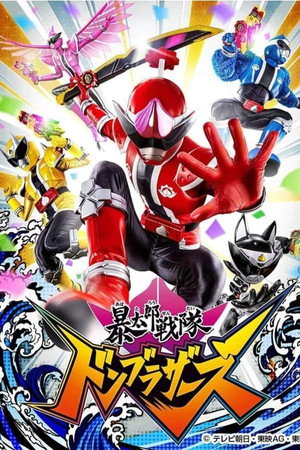 暴太郎戦隊ドンブラザーズ 1. évad (2022-03-06) poszter