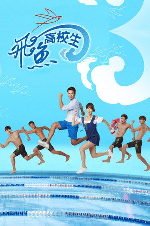 飛魚高校生 1. évad (2016-07-08) poszter