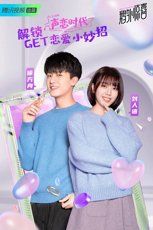 声恋时代 poszter