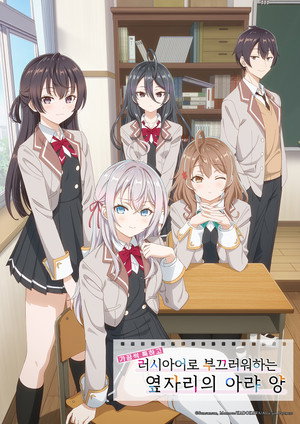 時々ボソッとロシア語でデレる隣のアーリャさん poszter