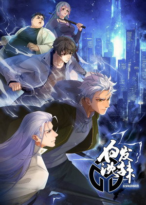 民调局异闻录 2. évad (2024-07-11) poszter