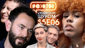 #@)₴?$0 з Майклом Щуром 5. évad Ep.6 6. epizód