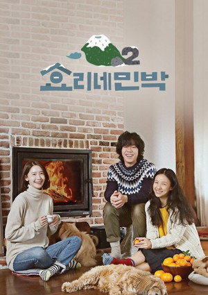 효리네 민박 2. évad (2018-02-04) poszter