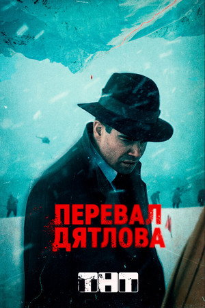 Перевал Дятлова poszter