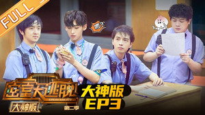 密室大逃脱 大神版 2. évad Ep.3 3. epizód