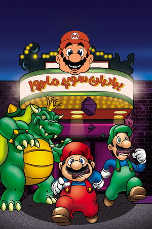 The Super Mario Bros. Super Show! poszter