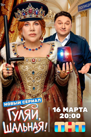 Гуляй, Шальная! poszter