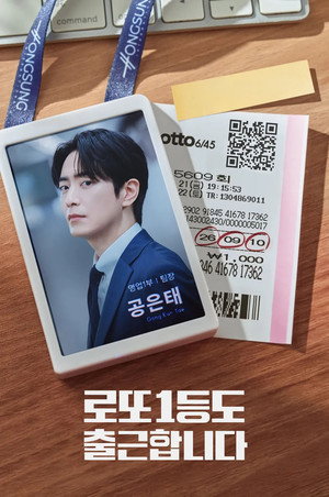 로또 1등도 출근합니다 poszter