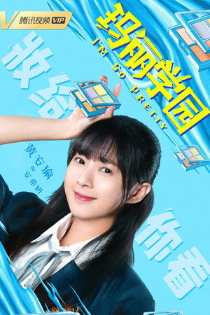 玛丽学园 poszter