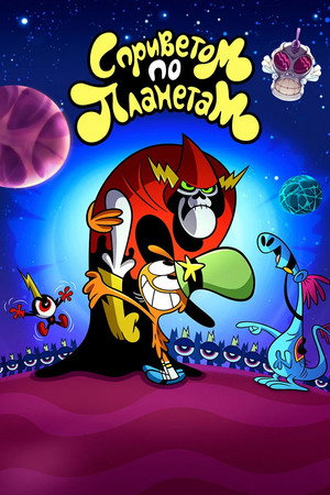 Wander Over Yonder poszter