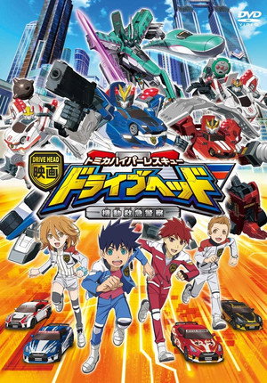 トミカハイパーレスキュー ドライブヘッド 機動救急警察 Speciális epizódok (2018-01-20) poszter