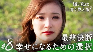 隣の恋は青く見える 3. évad Ep.8 8. epizód