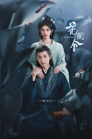 花间令 poszter