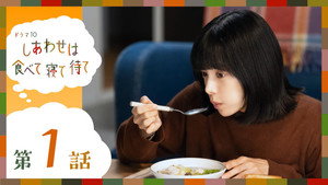 しあわせは食べて寝て待て 1. évad Ep.1 1. epizód