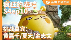 疯狂的麦咭 4. évad Ep.10 10. epizód