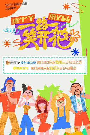 一路笑开花 poszter