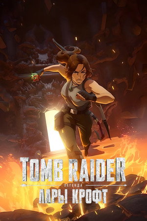 Tomb Raider: Lara Croft legendája poszter