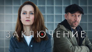 Заключение kép