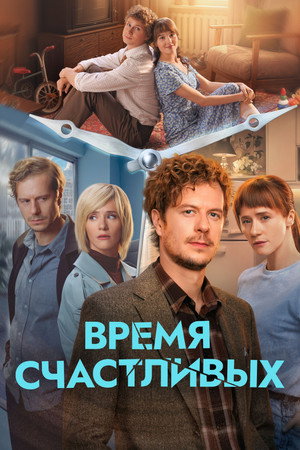 Время Счастливых 1. évad (2026-03-05) poszter