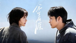 余生有涯 kép