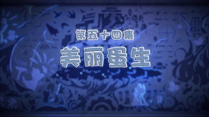 喜羊羊与灰太狼之古古怪界有古怪 1. évad Ep.54 54. epizód