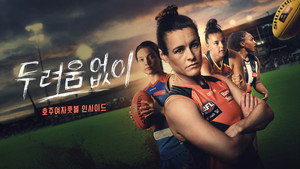 FÉLELEM NÉLKÜL: AZ AFLW TÖRTÉNETE kép