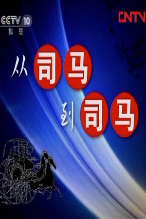 百家讲坛：专题集 184. évad (2012-03-15) poszter