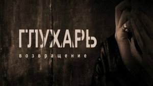 Глухарь. Возвращение kép
